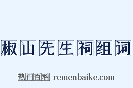 椒山先生祠组词是什么意思的图片